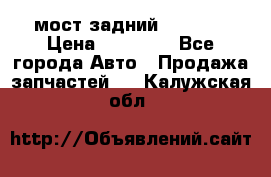 мост задний baw1065 › Цена ­ 15 000 - Все города Авто » Продажа запчастей   . Калужская обл.